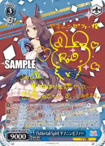 (簽名)UMA/W106-125SP SP Fluttertail Spirit ヤマニンゼファー