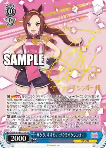 (簽名)UMA/W106-128SP SP サクラ、すすめ！ サクラバクシンオー