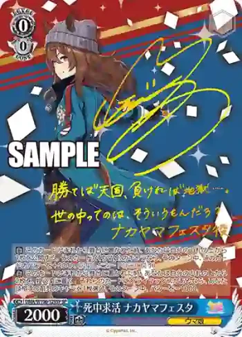 (簽名)UMA/W106-129SP SP 死中求活 ナカヤマフェスタ