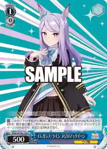 UMA/W106-130 U エレガンス・ライン メジロマックイーン