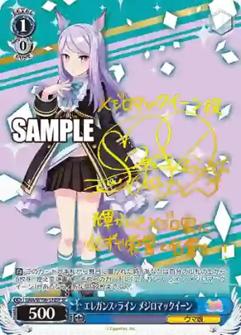 (簽名)UMA/W106-130SP SP エレガンス・ライン メジロマックイーン