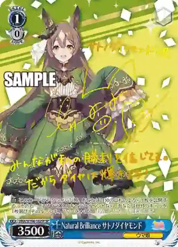 (簽名)UMA/W106-132SP SP Natural Brilliance サトノダイヤモンド