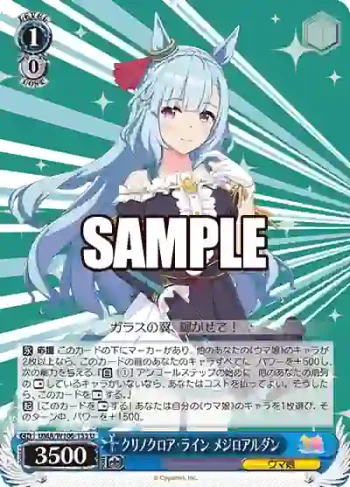 UMA/W106-133 U クリノクロア・ライン メジロアルダン