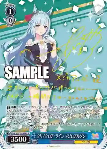 (簽名)UMA/W106-133SP SP クリノクロア・ライン メジロアルダン