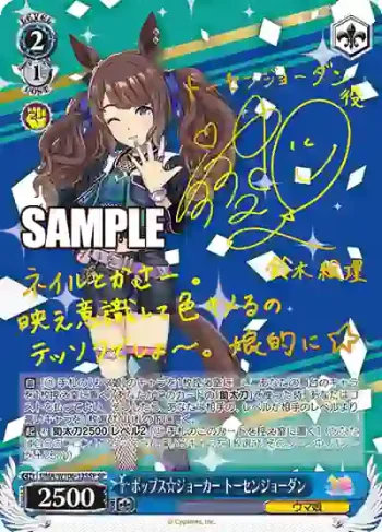 (簽名)UMA/W106-135SP SP ポップス☆ジョーカー トーセンジョーダン