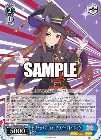 UMA/W106-136 U プラタナス・ウィッチ スイープトウショウ