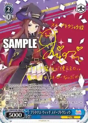 (簽名)UMA/W106-136SP SP プラタナス・ウィッチ スイープトウショウ