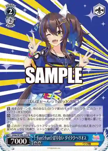 UMA/W106-137 U Fun☆Fun☆ぱりない ダイタクヘリオス
