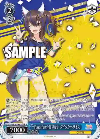 (簽名)UMA/W106-137SP SP Fun☆Fun☆ぱりない ダイタクヘリオス
