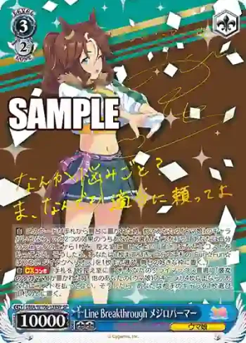 (簽名)UMA/W106-138SP SP Line Breakthrough メジロパーマー