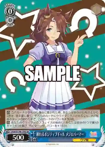 UMA/W106-139S SR 頼れるポジティブギャル メジロパーマー