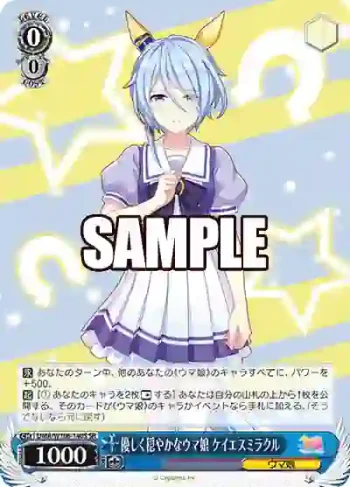 UMA/W106-140S SR 優しく穏やかなウマ娘 ケイエスミラクル