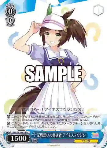 UMA/W106-141 C 家族思いの働き者 アイネスフウジン