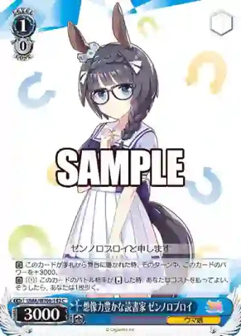 UMA/W106-142 C 想像力豊かな読書家 ゼンノロブロイ