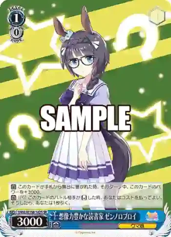 UMA/W106-142S SR 想像力豊かな読書家 ゼンノロブロイ