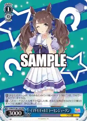 UMA/W106-143S SR イマドキギャル☆ トーセンジョーダン
