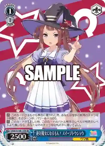 UMA/W106-145S SR 絶対魔女になるもん！ スイープトウショウ
