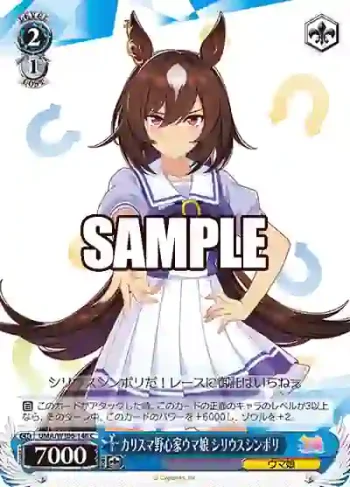 UMA/W106-146 C カリスマ野心家ウマ娘 シリウスシンボリ
