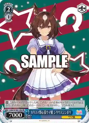UMA/W106-146S SR カリスマ野心家ウマ娘 シリウスシンボリ