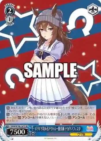 UMA/W106-147S SR ギリギリ攻めるアウトロー勝負師 ナカヤマフェスタ