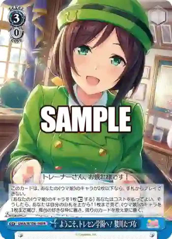 UMA/W106-148 R ようこそ、トレセン学園へ！ 駿川たづな
