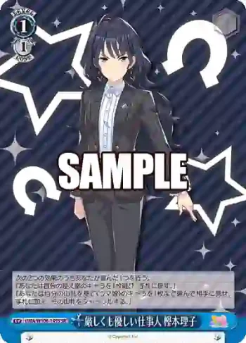 UMA/W106-149S SR 厳しくも優しい仕事人 樫本理子