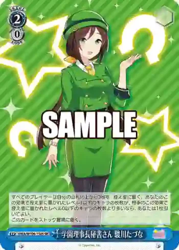 UMA/W106-150S SR 学園理事長秘書さん 駿川たづな