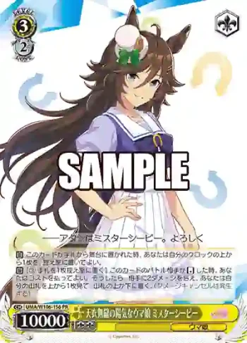 UMA/W106-156 PR 天衣無縫の陽気なウマ娘 ミスターシービー