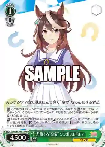 UMA/W106-157 PR 君臨する“皇帝” シンボリルドルフ
