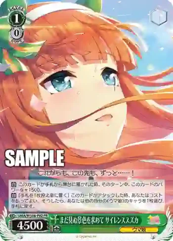 UMA/W106-P02 PR まだ見ぬ景色を求めて サイレンススズカ
