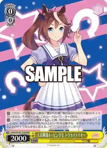 UMA/W106-T02R RRR 天真爛漫ホッピン少女 トウカイテイオー