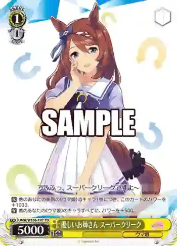 UMA/W106-T07 TD 優しいお姉さん スーパークリーク