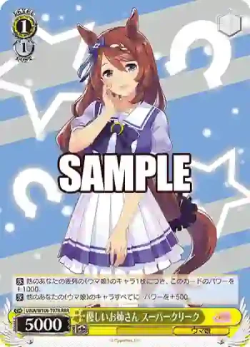 UMA/W106-T07R RRR 優しいお姉さん スーパークリーク