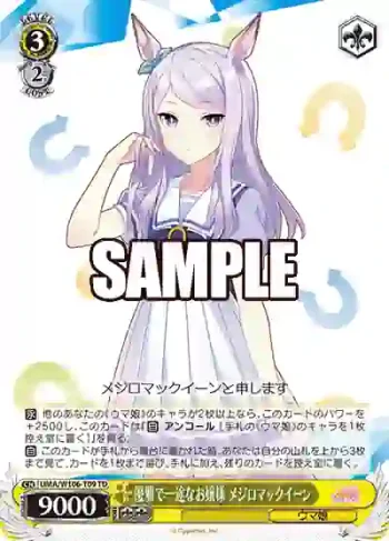 UMA/W106-T09 TD 優雅で一途なお嬢様 メジロマックイーン