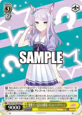 UMA/W106-T09R RRR 優雅で一途なお嬢様 メジロマックイーン