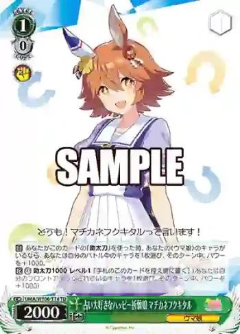 UMA/W106-T14 TD 占い大好きなハッピー祈願娘 マチカネフクキタル