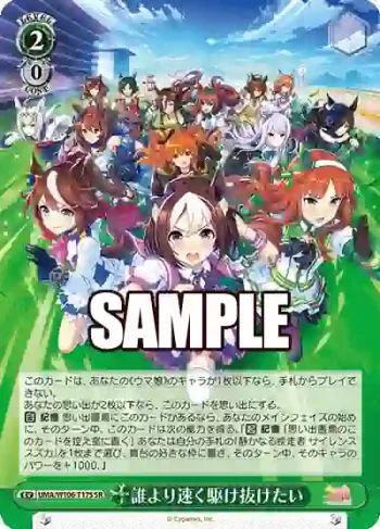 UMA/W106-T17S SR 誰より速く駆け抜けたい