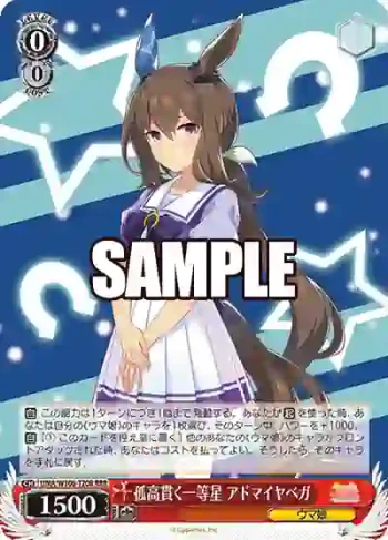 UMA/W106-T20R RRR 孤高貫く一等星 アドマイヤベガ