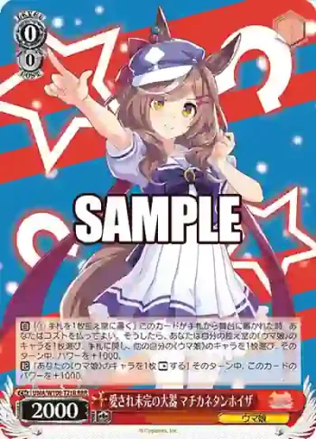 UMA/W106-T21R RRR 愛され未完の大器 マチカネタンホイザ