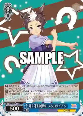 UMA/W106-T26R RRR 輝く汗も純粋に メジロライアン