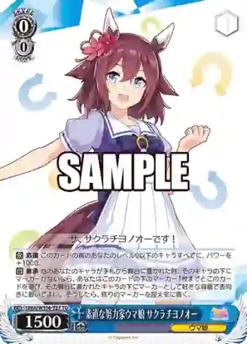 UMA/W106-T27 TD 素直な努力家ウマ娘 サクラチヨノオー