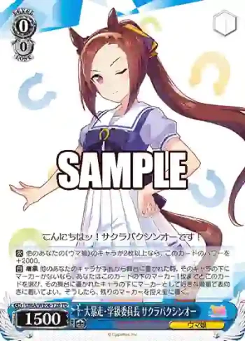 UMA/W106-T28 TD 大暴走・学級委員長 サクラバクシンオー
