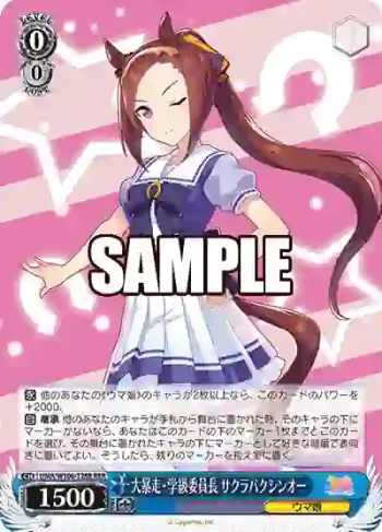 UMA/W106-T28R RRR 大暴走・学級委員長 サクラバクシンオー