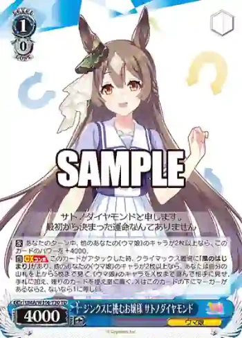 UMA/W106-T30 TD ジンクスに挑むお嬢様 サトノダイヤモンド