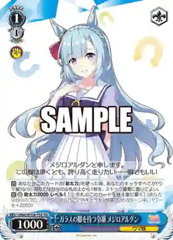 UMA/W106-T32 TD ガラスの脚を持つ令嬢 メジロアルダン