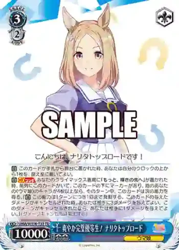 UMA/W106-T33 TD 爽やか完璧優等生！ ナリタトップロード