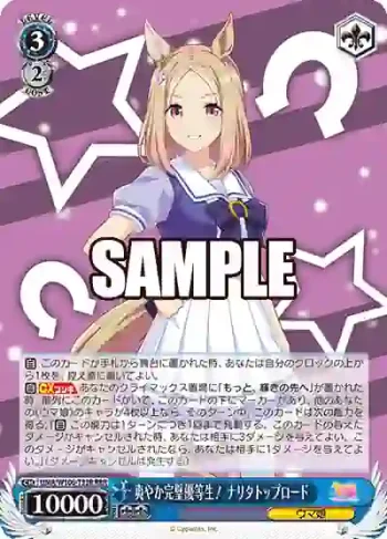 UMA/W106-T33R RRR 爽やか完璧優等生！ ナリタトップロード
