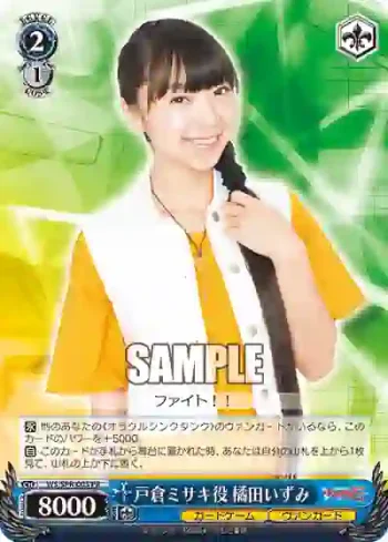 WS/SPR-005 PR 戸倉ミサキ役 橘田いずみ