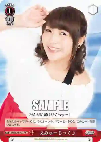 WS/WPR-P02 PR えみゅーじっく♪