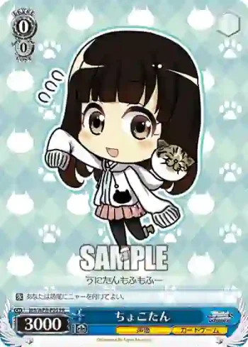 WS/WPR-P05 PR ちょこたん